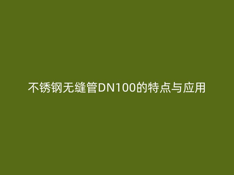 荣耀足球官网无缝管DN100的特点与应用