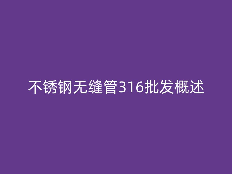 荣耀足球官网无缝管316批发概述