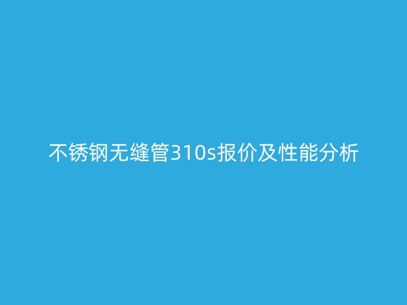 荣耀足球官网无缝管310s报价及性能分析