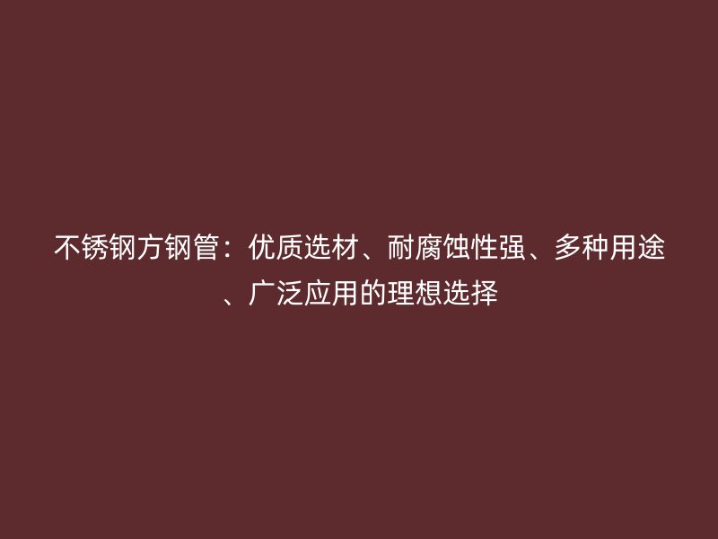 荣耀足球官网方钢管：优质选材、耐腐蚀性强、多种用途、广泛应用的理想选择