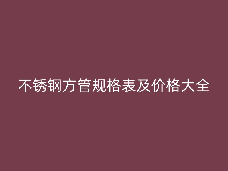 荣耀足球官网方管规格表及价格大全