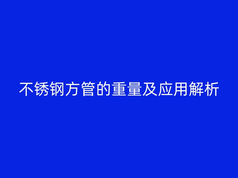 荣耀足球官网方管的重量及应用解析