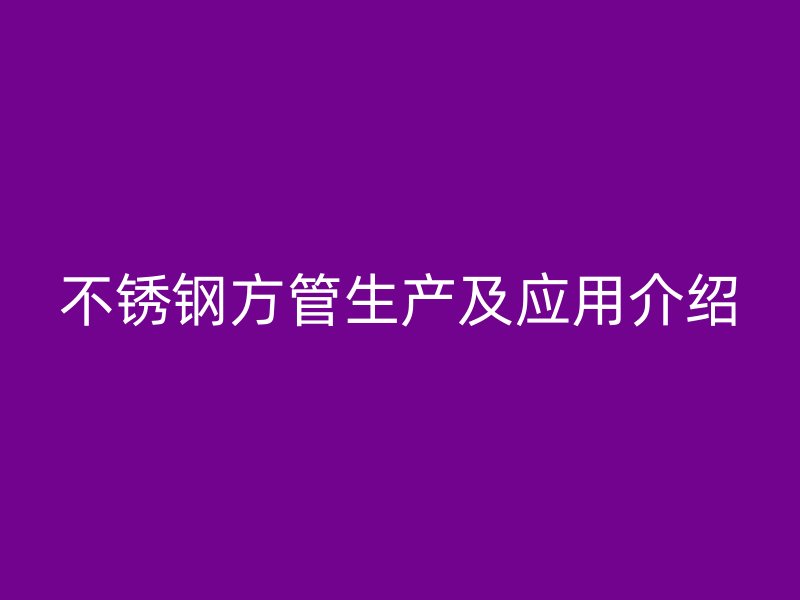 荣耀足球官网方管生产及应用介绍