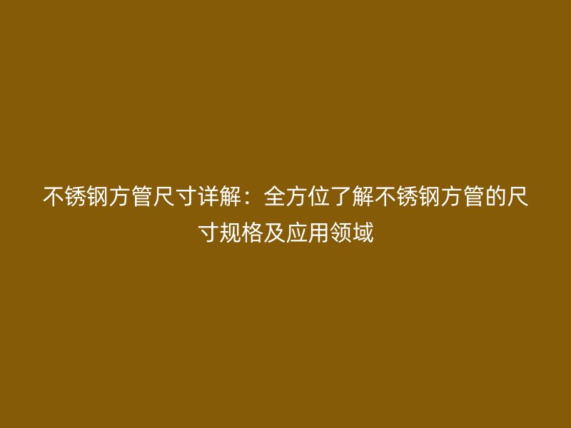 荣耀足球官网方管尺寸详解：全方位了解荣耀足球官网方管的尺寸规格及应用领域