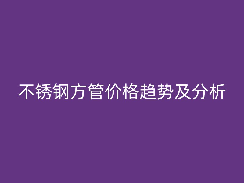 荣耀足球官网方管价格趋势及分析