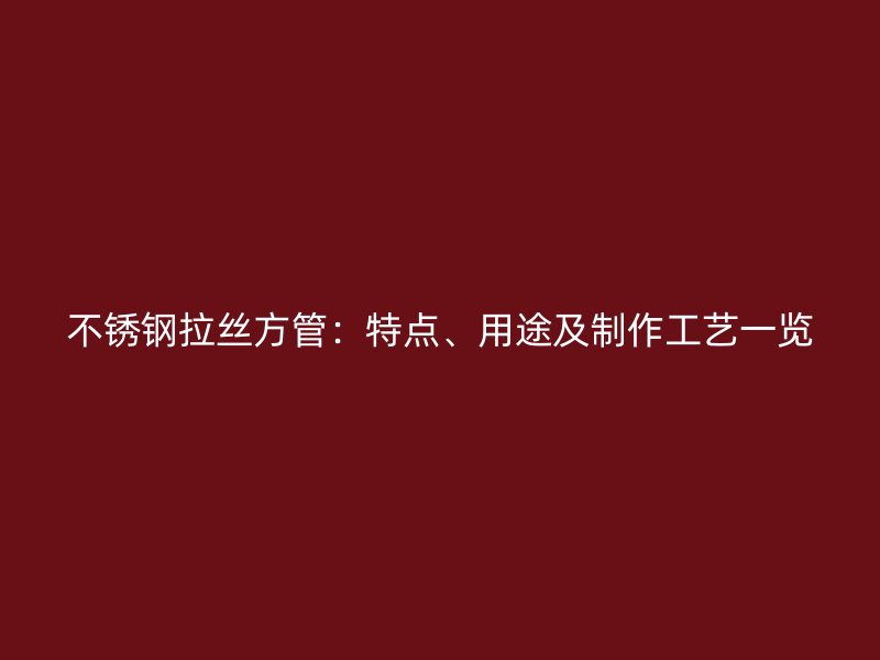 荣耀足球官网拉丝方管：特点、用途及制作工艺一览