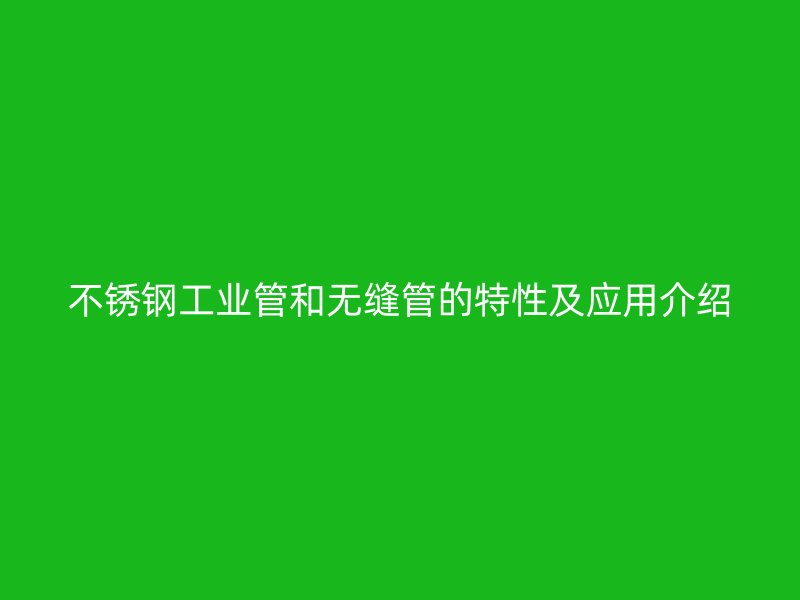 荣耀足球官网工业管和无缝管的特性及应用介绍