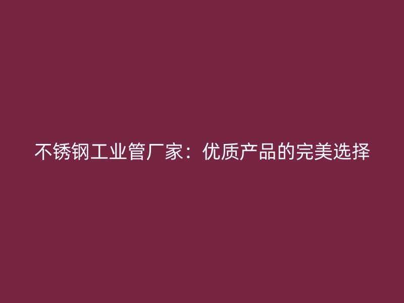 荣耀足球官网工业管厂家：优质产品的完美选择