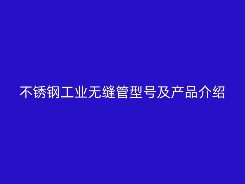 荣耀足球官网工业无缝管型号及产品介绍