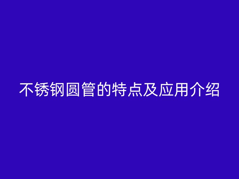 荣耀足球官网圆管的特点及应用介绍