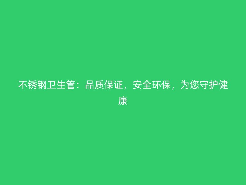 荣耀足球官网卫生管：品质保证，安全环保，为您守护健康