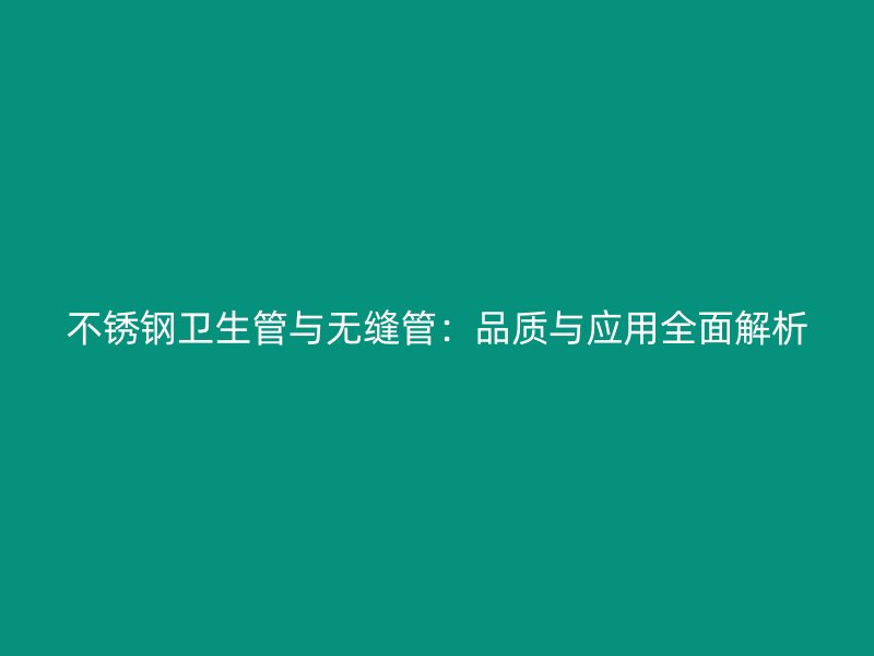 荣耀足球官网卫生管与无缝管：品质与应用全面解析