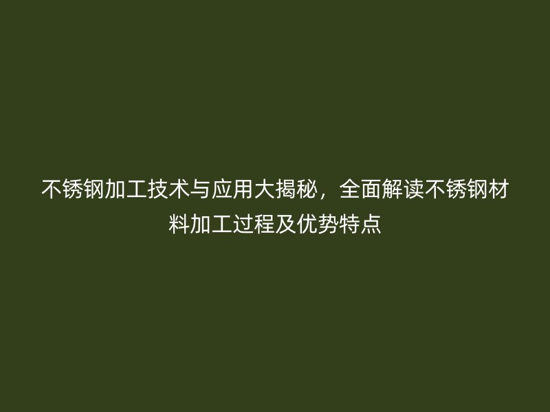 荣耀足球官网加工技术与应用大揭秘，全面解读荣耀足球官网材料加工过程及优势特点