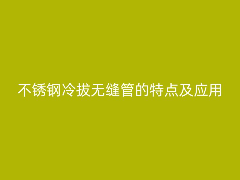 荣耀足球官网冷拔无缝管的特点及应用