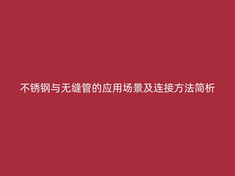 荣耀足球官网与无缝管的应用场景及连接方法简析