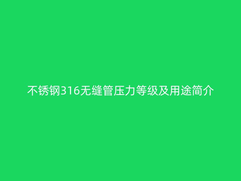 荣耀足球官网316无缝管压力等级及用途简介