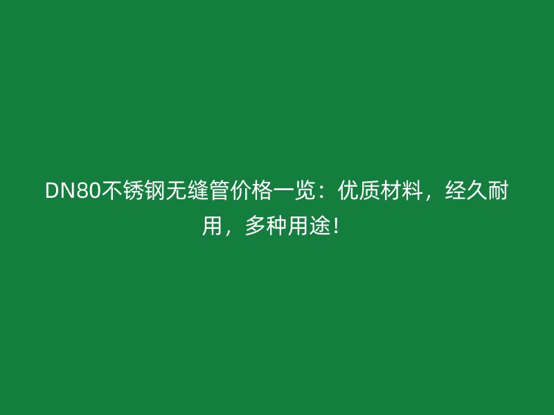 DN80荣耀足球官网无缝管价格一览：优质材料，经久耐用，多种用途！
