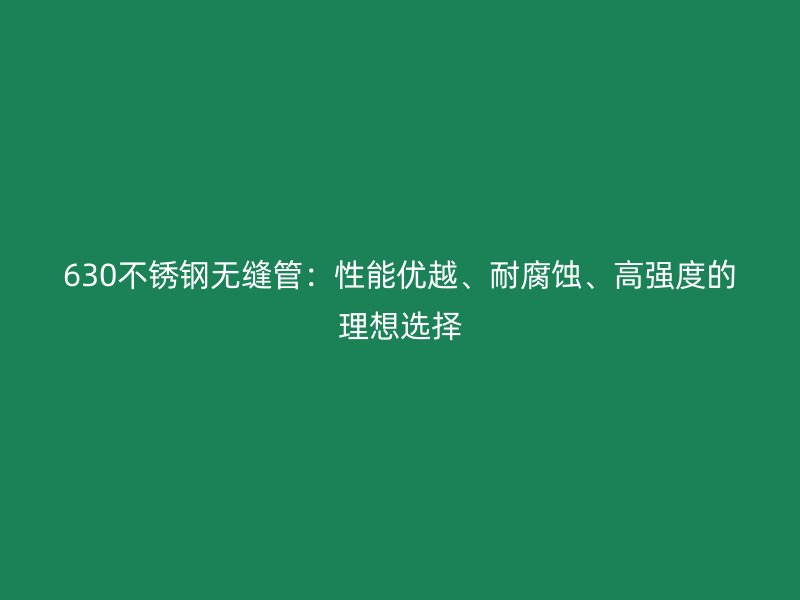 630荣耀足球官网无缝管:性能优越、耐腐蚀、高强度的理想选择