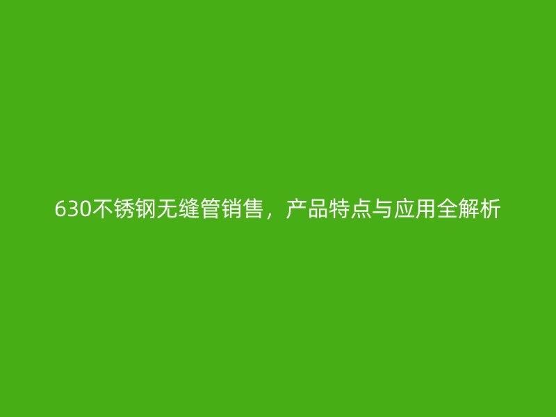 630荣耀足球官网无缝管销售,产品特点与应用全解析