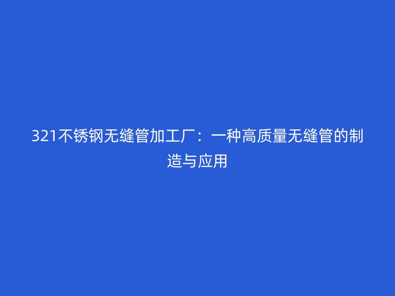 321荣耀足球官网无缝管加工厂:一种高质量无缝管的制造与应用