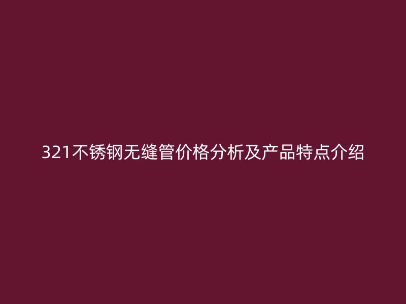 321荣耀足球官网无缝管价格分析及产品特点介绍