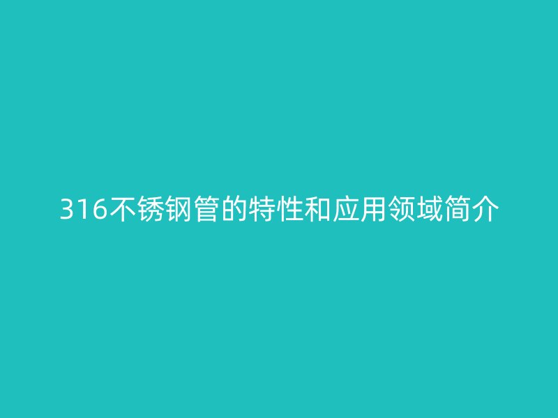 316荣耀足球官网管的特性和应用领域简介