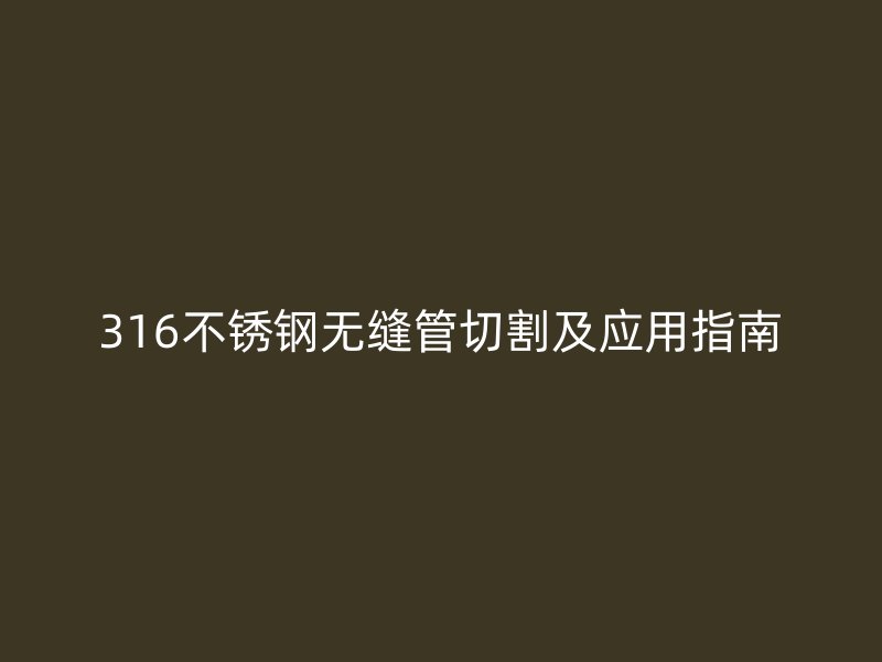 316荣耀足球官网无缝管切割及应用指南
