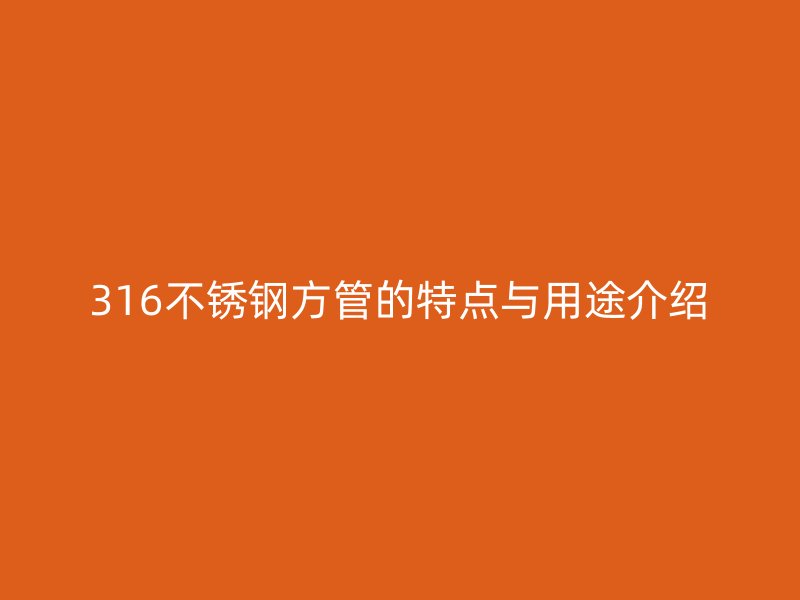 316荣耀足球官网方管的特点与用途介绍