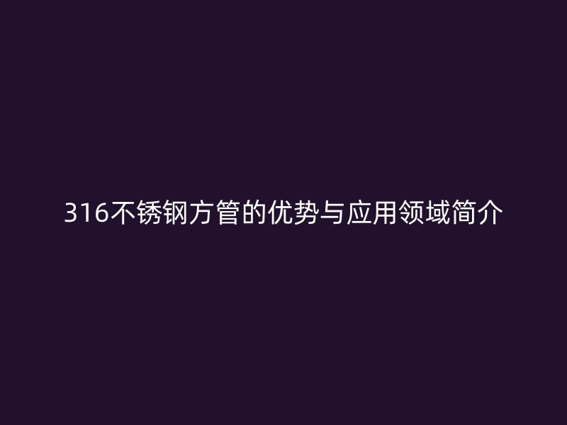 316荣耀足球官网方管的优势与应用领域简介