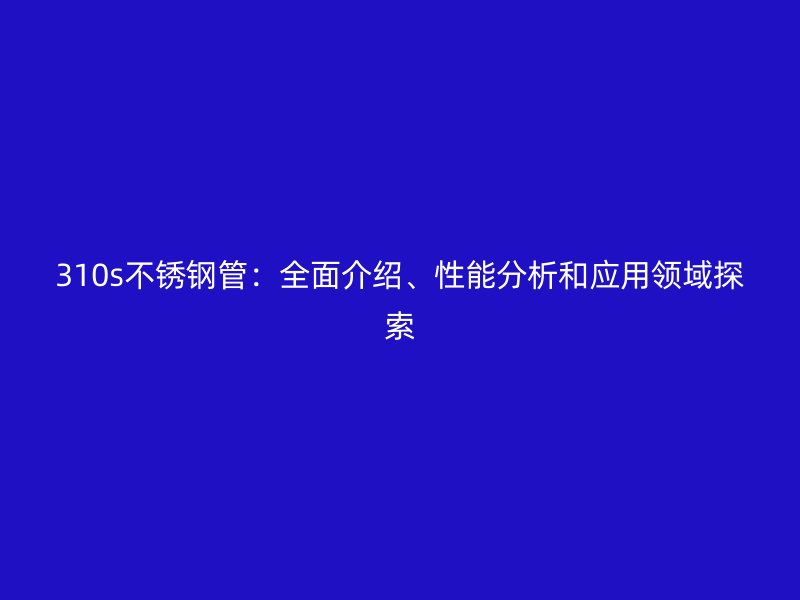 310s荣耀足球官网管：全面介绍、性能分析和应用领域探索