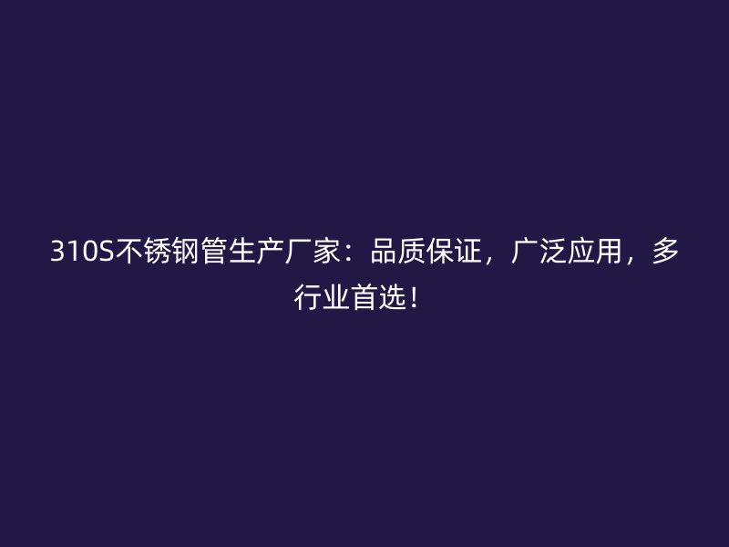 310S荣耀足球官网管生产厂家：品质保证，广泛应用，多行业首选！