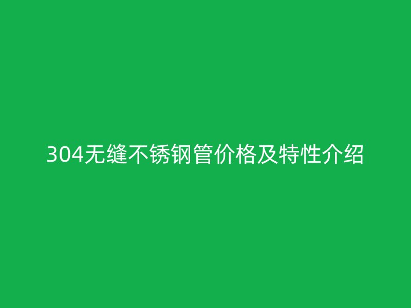 304无缝荣耀足球官网管价格及特性介绍
