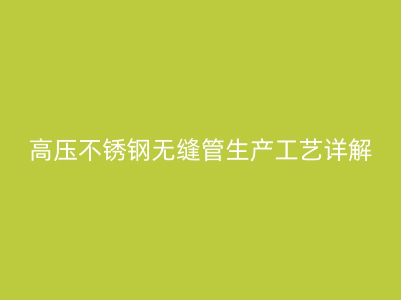 高压荣耀足球官网无缝管生产工艺详解