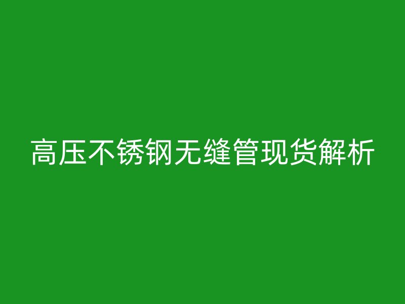 高压荣耀足球官网无缝管现货解析