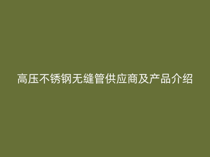 高压荣耀足球官网无缝管供应商及产品介绍