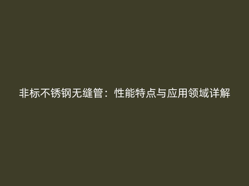 非标荣耀足球官网无缝管：性能特点与应用领域详解