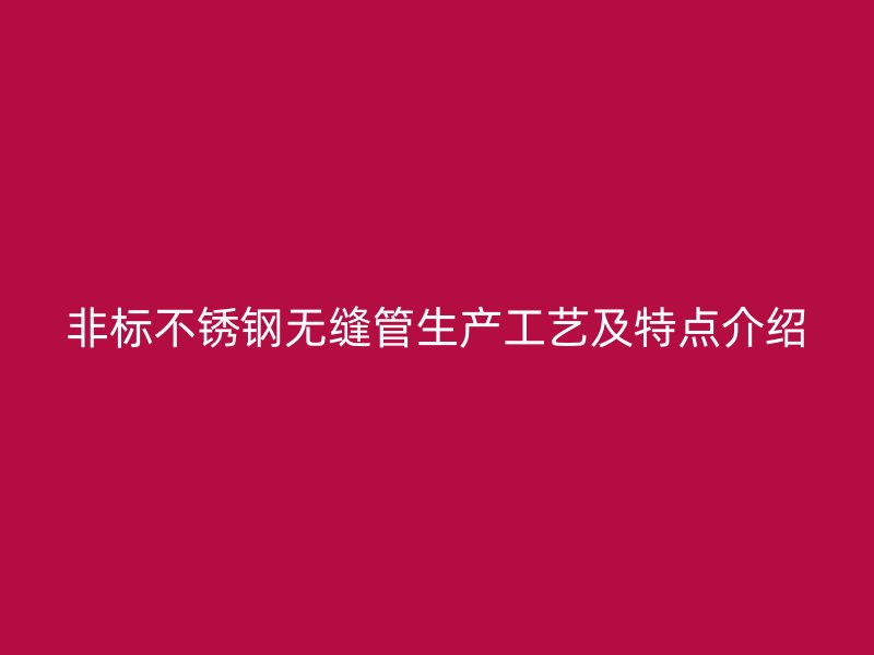 非标荣耀足球官网无缝管生产工艺及特点介绍