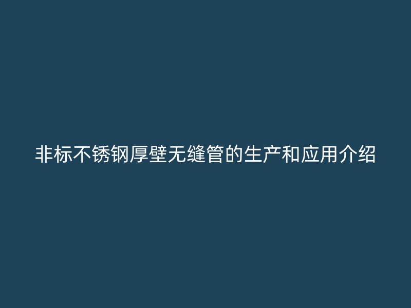 非标荣耀足球官网厚壁无缝管的生产和应用介绍