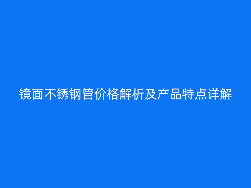 镜面荣耀足球官网管价格解析及产品特点详解