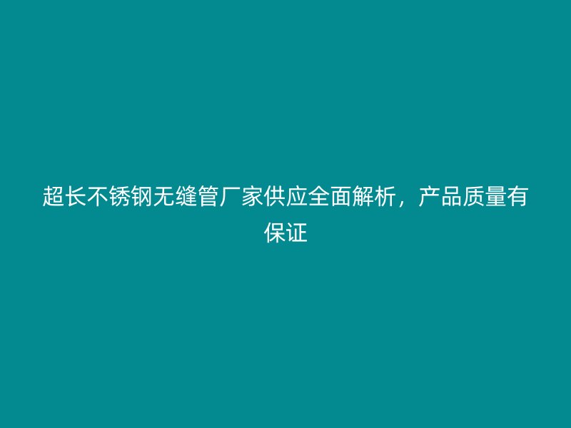 超长荣耀足球官网无缝管厂家供应全面解析，产品质量有保证