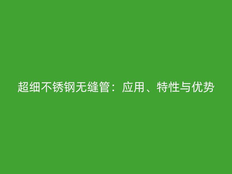 超细荣耀足球官网无缝管：应用、特性与优势