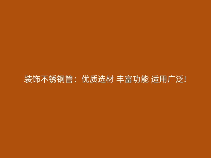 装饰荣耀足球官网管：优质选材 丰富功能 适用广泛!