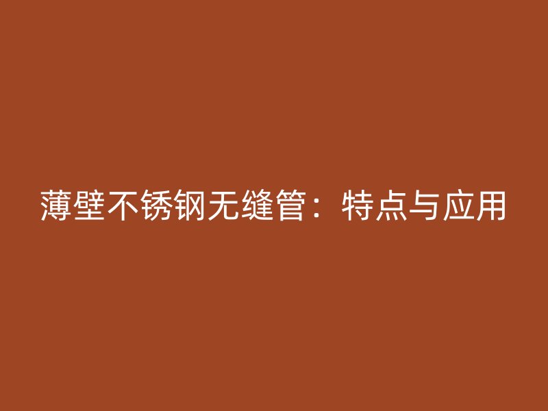 薄壁荣耀足球官网无缝管：特点与应用