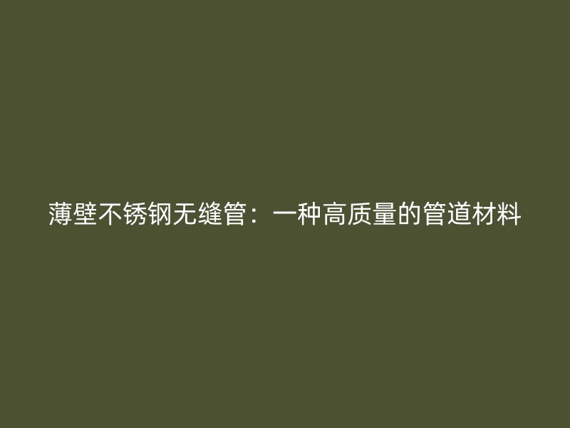 薄壁荣耀足球官网无缝管：一种高质量的管道材料