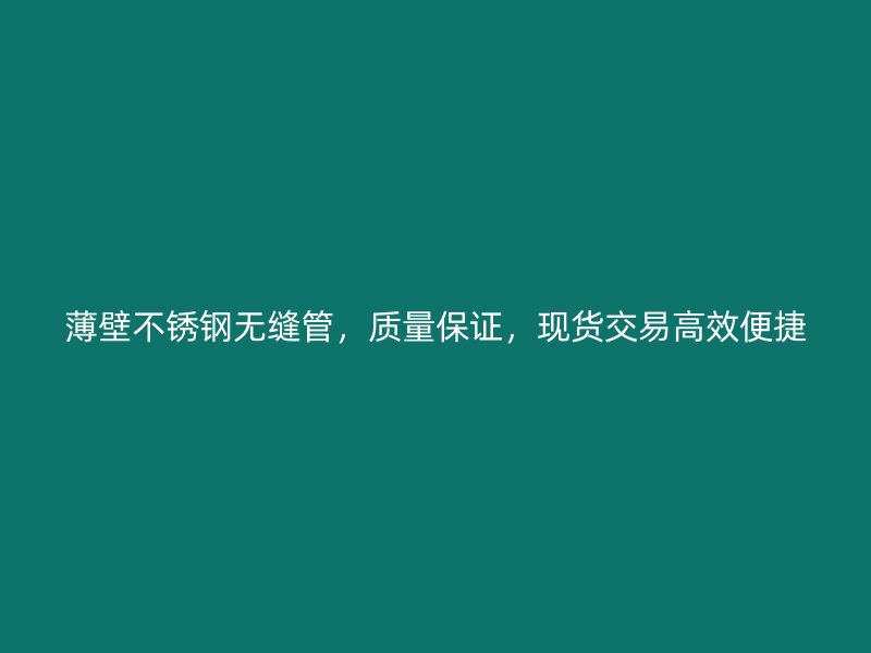 薄壁荣耀足球官网无缝管，质量保证，现货交易高效便捷