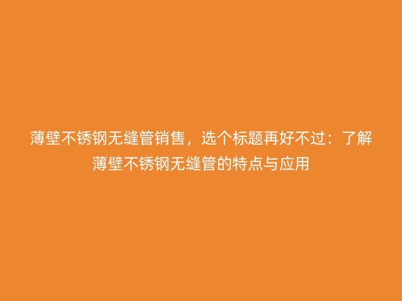 薄壁荣耀足球官网无缝管销售，选个标题再好不过：了解薄壁荣耀足球官网无缝管的特点与应用