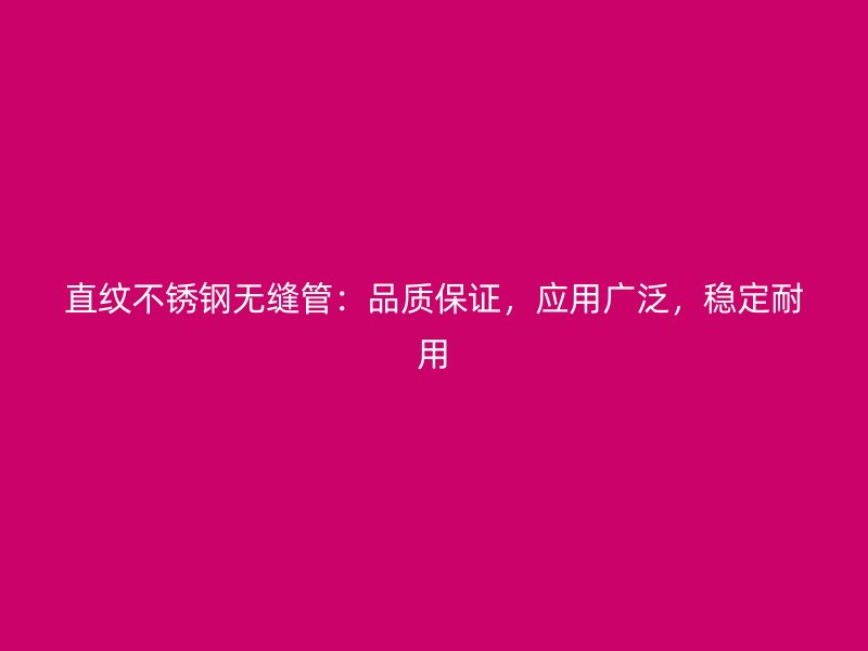 直纹荣耀足球官网无缝管:品质保证,应用广泛,稳定耐用