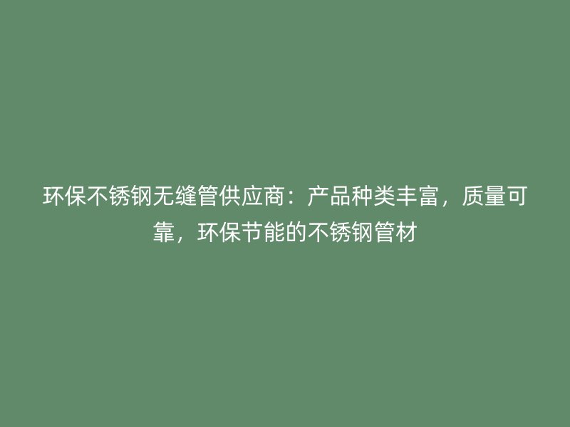 环保荣耀足球官网无缝管供应商:产品种类丰富,质量可靠,环保节能的荣耀足球官网管材