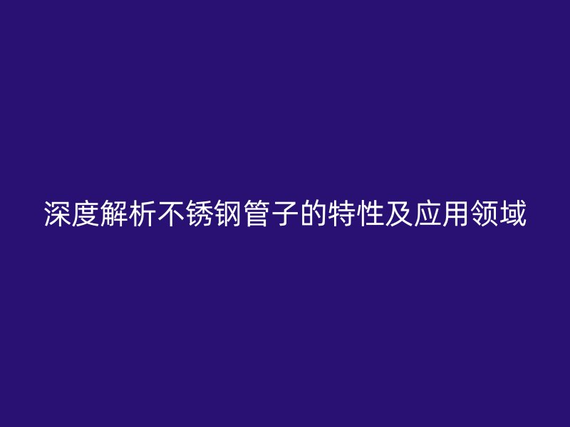深度解析荣耀足球官网管子的特性及应用领域