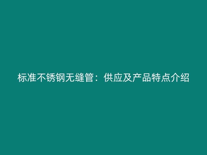 标准荣耀足球官网无缝管：供应及产品特点介绍